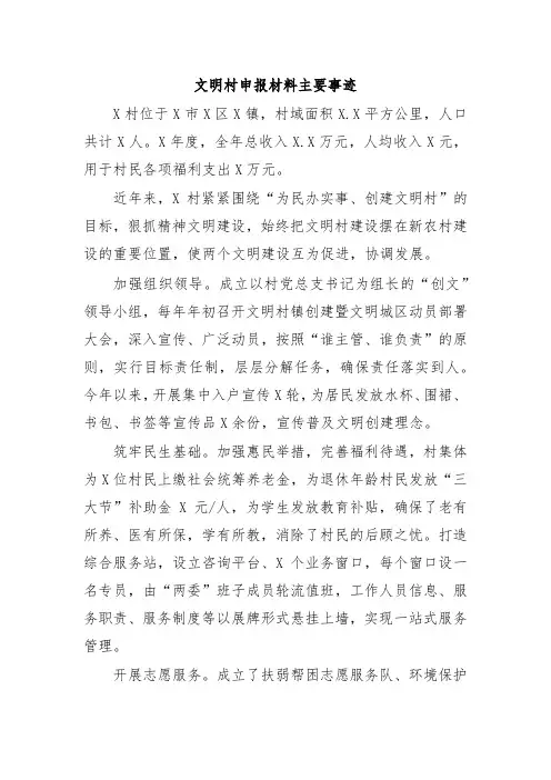 文明村申报材料主要事迹