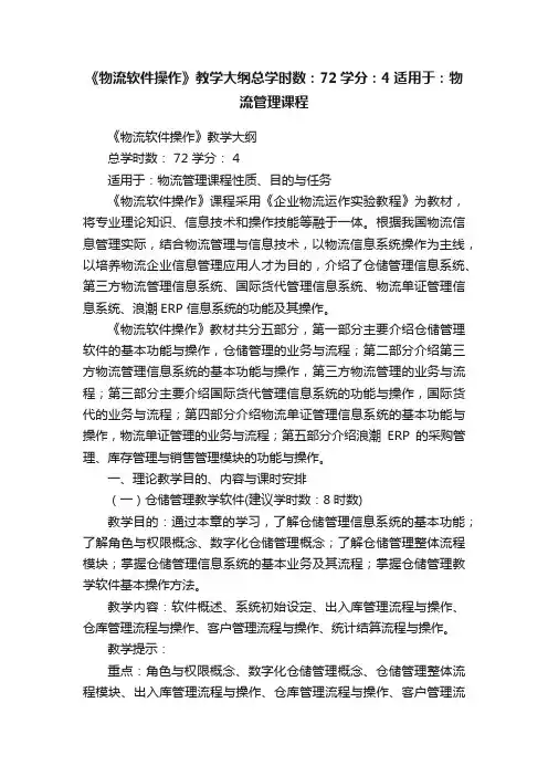 《物流软件操作》教学大纲总学时数：72学分：4适用于：物流管理课程