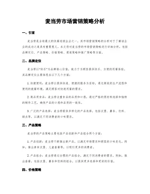 麦当劳市场营销策略分析