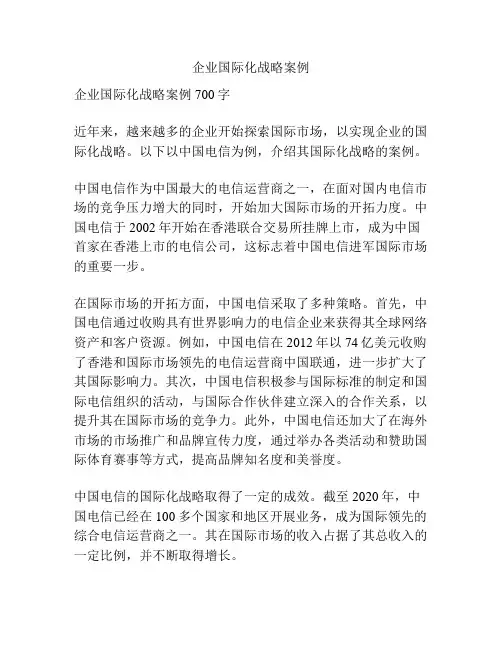 企业国际化战略案例