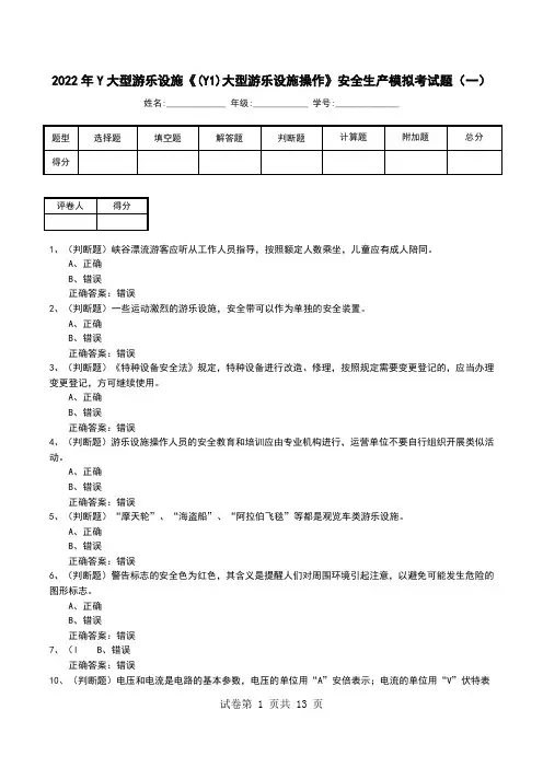 2022年Y大型游乐设施《(Y1)大型游乐设施操作》安全生产模拟考试题(十)