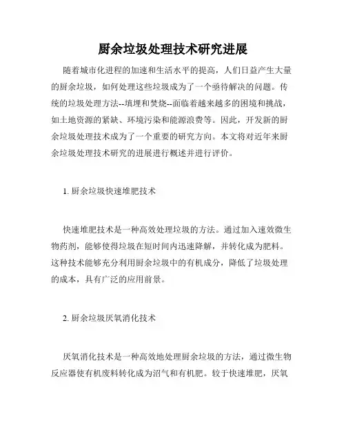 厨余垃圾处理技术研究进展