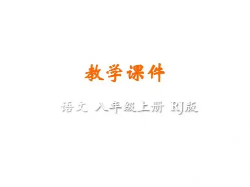 2019年秋人教部编版八年级上学期语文课件：7列夫·托尔斯泰(共24张PPT)