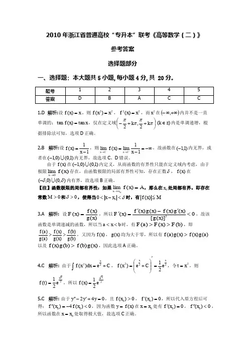 2010年浙江省普通高校“专升本”联考《高等数学(二)》试卷答案解析
