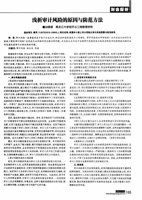 浅析审计风险的原因与防范方法
