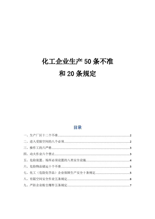 化工企业生产50条不准和20条规定