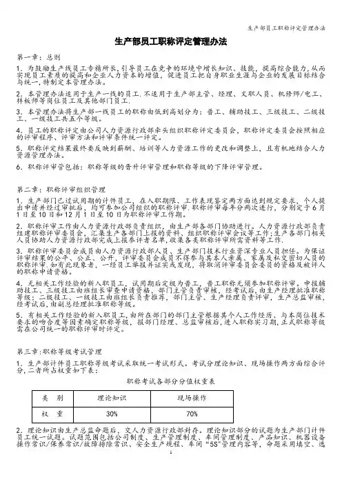 生产部员工职称评定管理办法