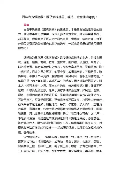 百年名方银翘散：除了治疗感冒、痤疮，竟也能治肾炎！