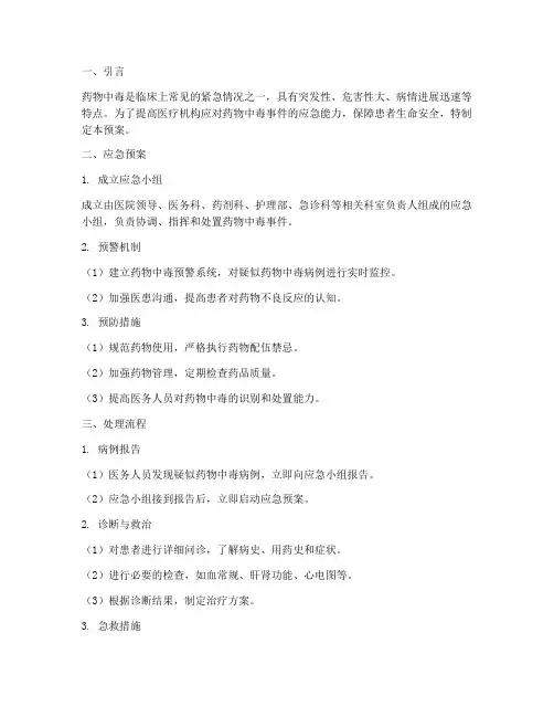 药物中毒应应急预案及处理流程