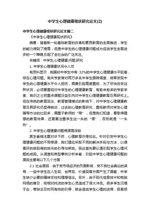 中学生心理健康现状研究论文（2）