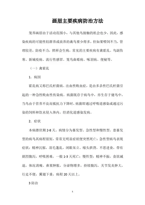 画眉主要疾病防治方法