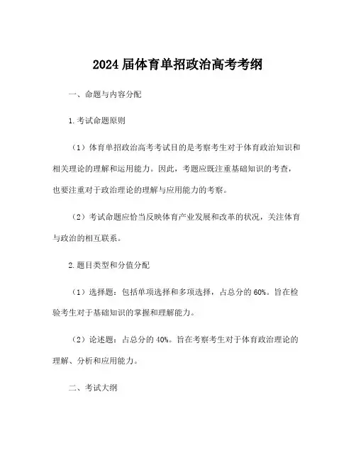 2024届体育单招政治高考考纲