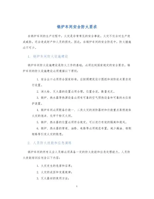 锅炉车间安全防火要求