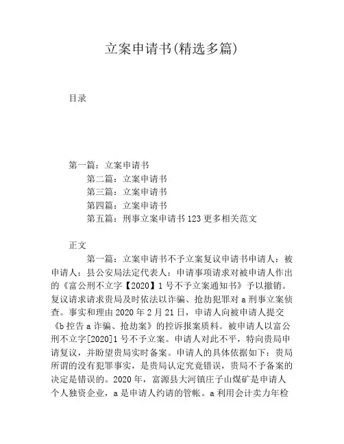 立案申请书(精选多篇)