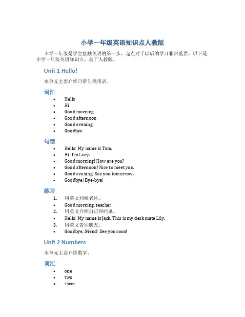 小学一年级英语知识点人教版
