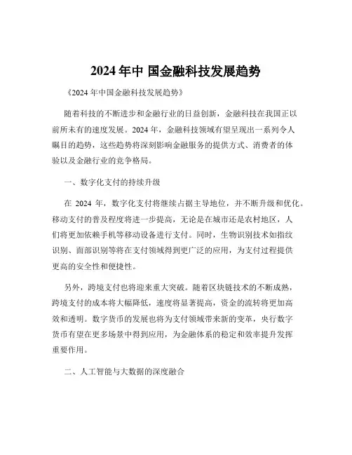 2024年中 国金融科技发展趋势