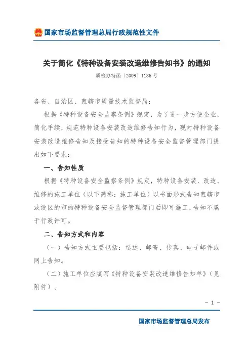 关于简化《特种设备安装改造维修告知书》的通知
