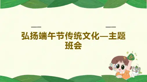 弘扬端午节传统文化—主题班会课件
