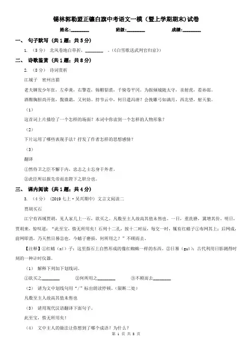 锡林郭勒盟正镶白旗中考语文一模(暨上学期期末)试卷