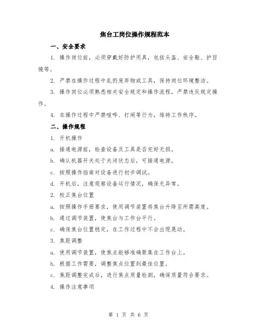 焦台工岗位操作规程范本（2篇）