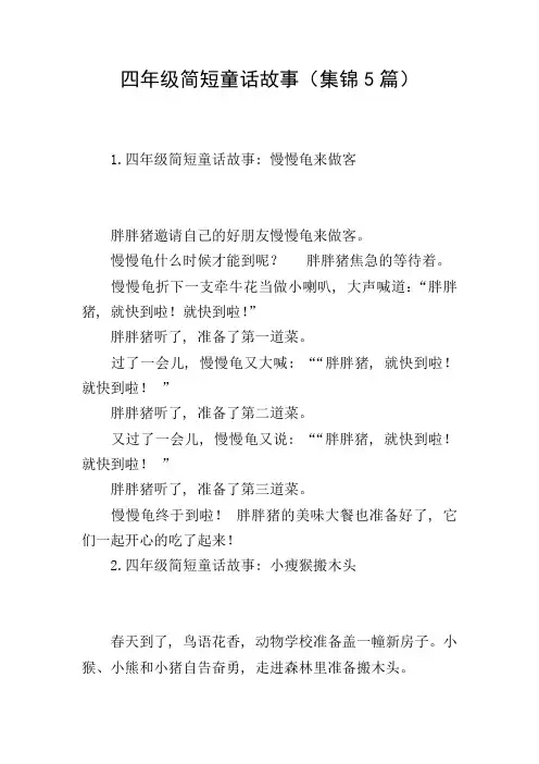 四年级简短童话故事(集锦5篇)