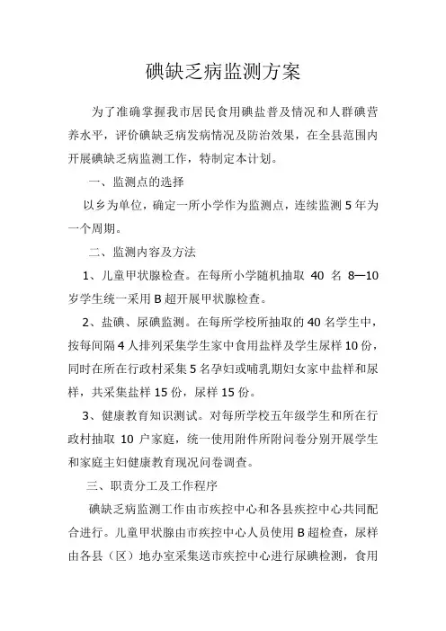碘缺乏病监测方案