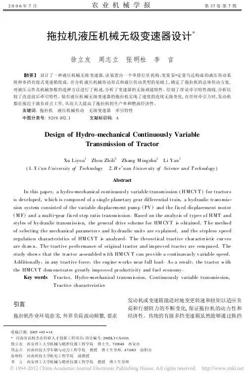 拖拉机液压机械无级变速器设计