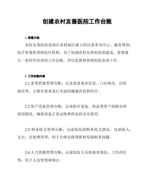创建农村友善医院工作台账