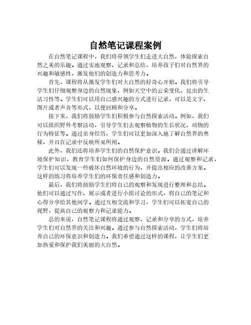 自然笔记课程案例