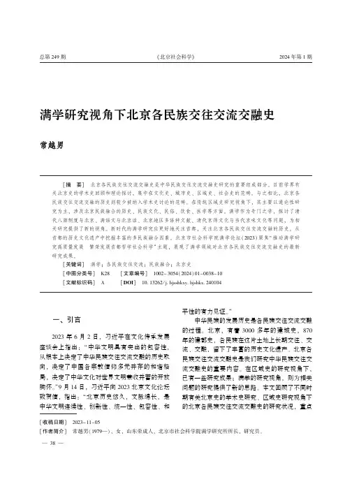 满学研究视角下北京各民族交往交流交融史