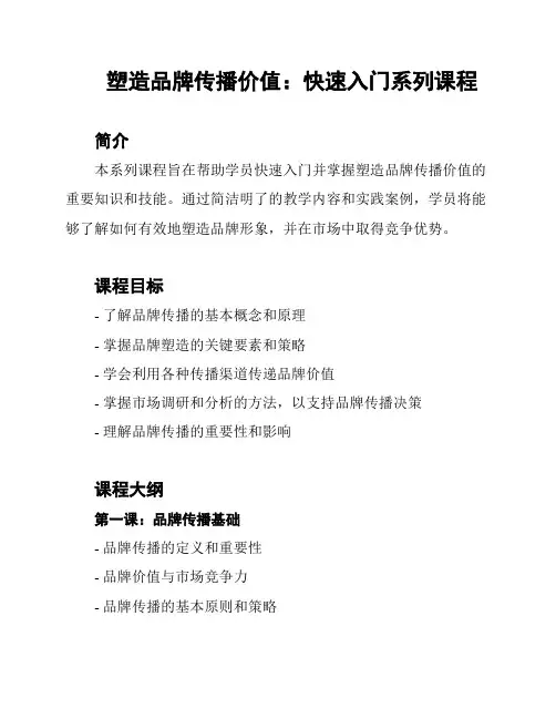 塑造品牌传播价值：快速入门系列课程
