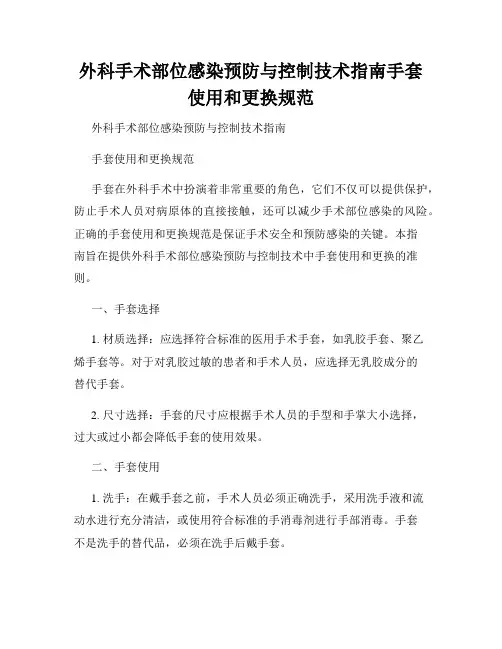 外科手术部位感染预防与控制技术指南手套使用和更换规范