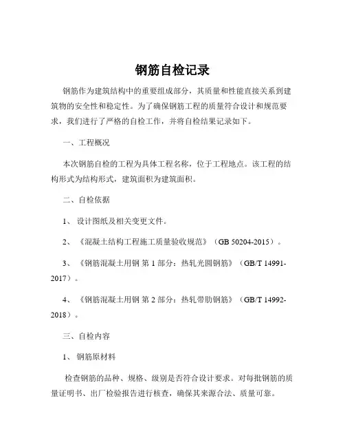 钢筋自检记录