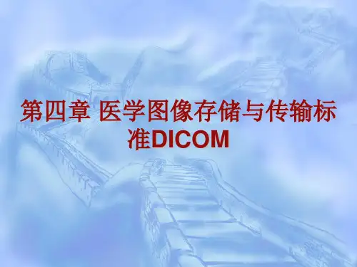 DICOM,医学图像存储与传输标准