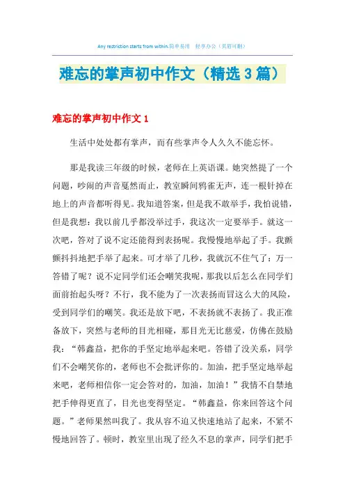 难忘的掌声初中作文(精选3篇)