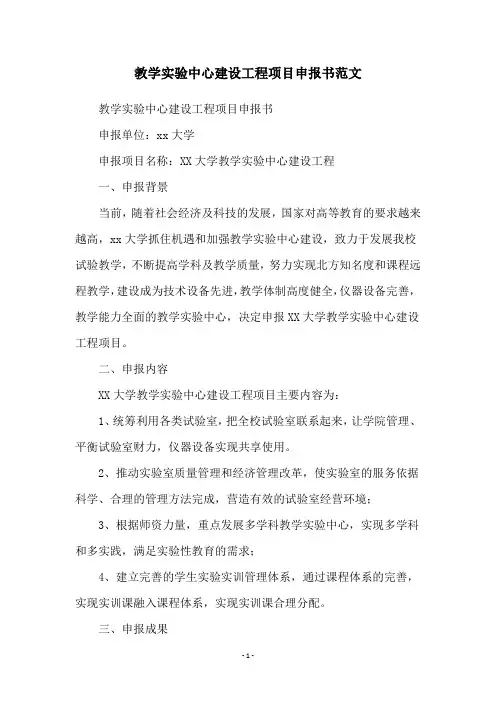 教学实验中心建设工程项目申报书范文