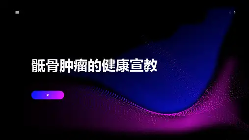 骶骨肿瘤的健康宣教