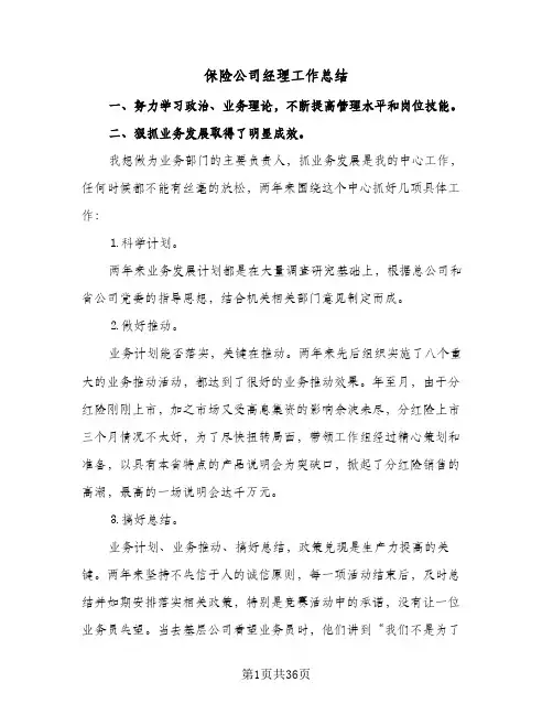 保险公司经理工作总结(7篇)