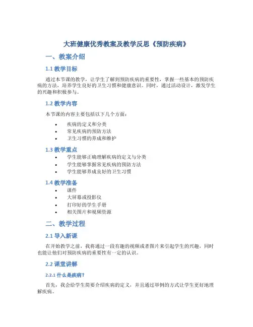 大班健康优秀教案及教学反思《预防疾病》