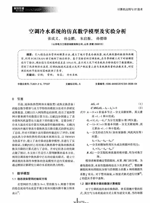 空调冷水系统的仿真数学模型及实验分析