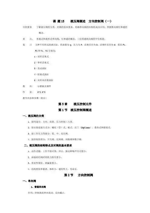 课 题15 液压阀概述 方向控制阀(一)