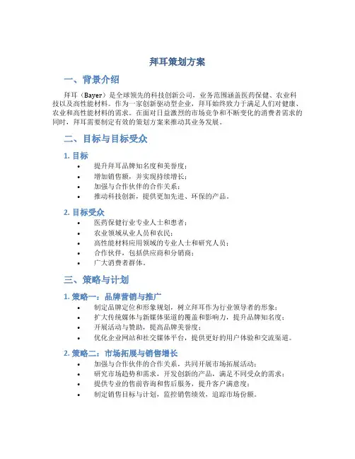 拜耳策划方案