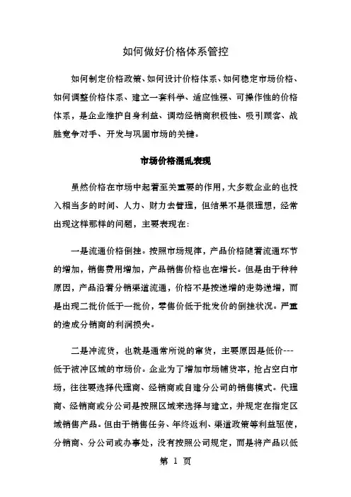 如何做好价格体系管控