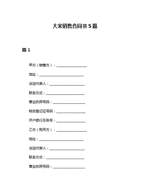 大米销售合同书5篇