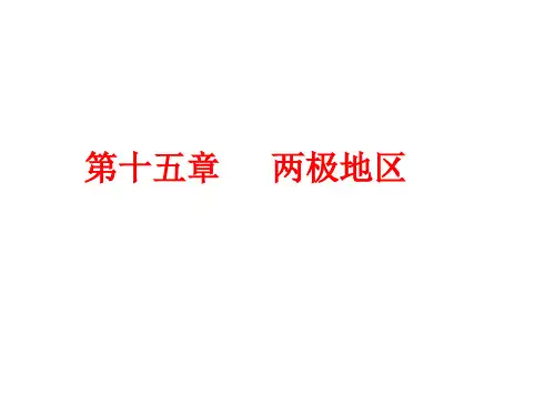 15.  第十五章  两极地区