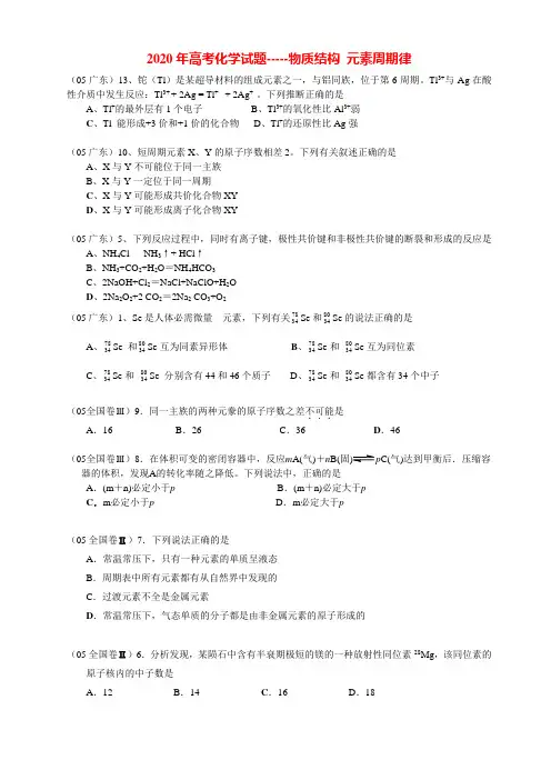 2020年高考化学试题-----物质结构 元素周期律
