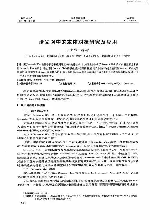 语义网中的本体对象研究及应用