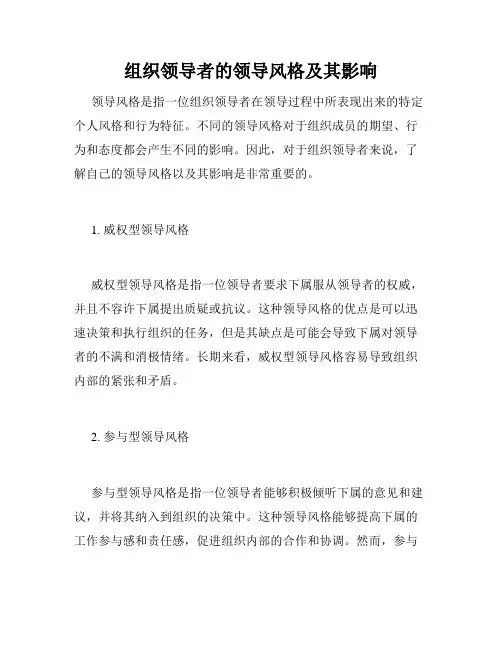 组织领导者的领导风格及其影响