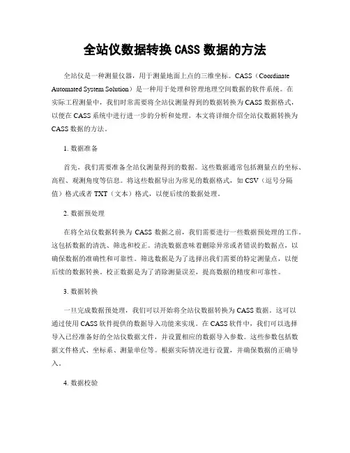 全站仪数据转换CASS数据的方法