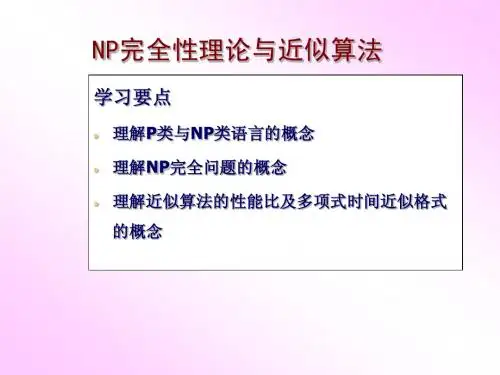 算法分析与设计课件NP完全问题
